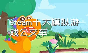 steam十大模拟游戏公交车