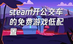 steam开公交车的免费游戏低配置