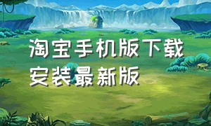 淘宝手机版下载安装最新版