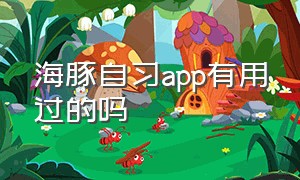 海豚自习app有用过的吗