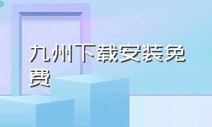 九州下载安装免费