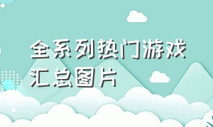 全系列热门游戏汇总图片