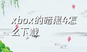 xbox的暗黑4怎么下载