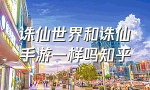 诛仙世界和诛仙手游一样吗知乎