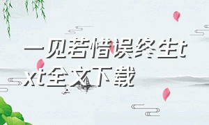 一见若惜误终生txt全文下载