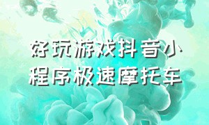 好玩游戏抖音小程序极速摩托车