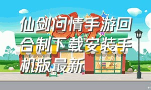 仙剑问情手游回合制下载安装手机版最新