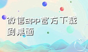 微信app官方下载到桌面