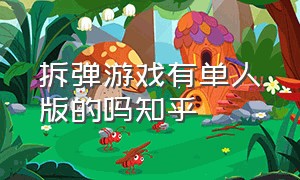 拆弹游戏有单人版的吗知乎