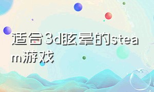 适合3d眩晕的steam游戏