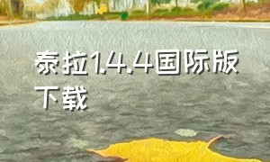 泰拉1.4.4国际版下载