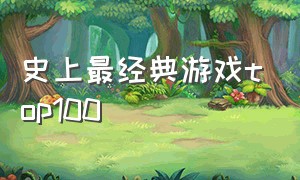 史上最经典游戏top100