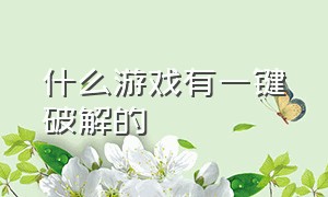 什么游戏有一键破解的