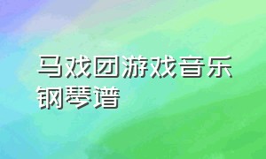 马戏团游戏音乐钢琴谱