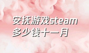 安抚游戏steam多少钱十一月