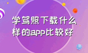 学驾照下载什么样的app比较好