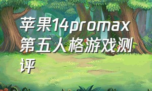 苹果14promax第五人格游戏测评