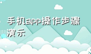 手机app操作步骤演示