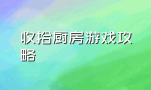 收拾厨房游戏攻略