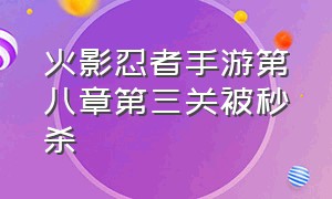 火影忍者手游第八章第三关被秒杀