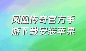 凤凰传奇官方手游下载安装苹果