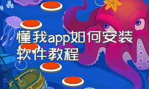 懂我app如何安装软件教程