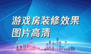 游戏房装修效果图片高清