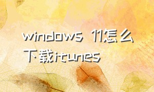 windows 11怎么下载itunes