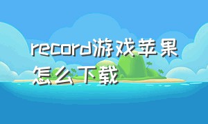 record游戏苹果怎么下载