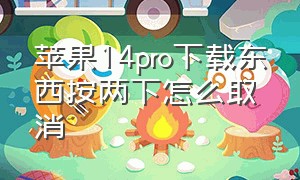 苹果14pro下载东西按两下怎么取消