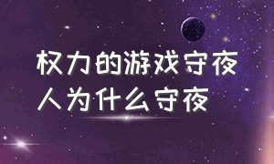 权力的游戏守夜人为什么守夜