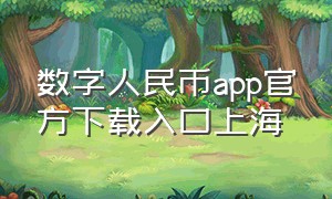 数字人民币app官方下载入口上海