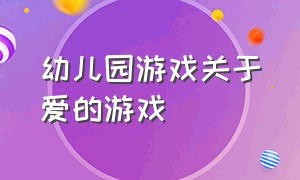 幼儿园游戏关于爱的游戏