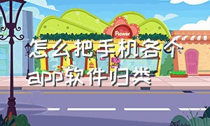 怎么把手机各个app软件归类