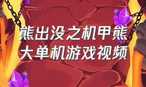 熊出没之机甲熊大单机游戏视频