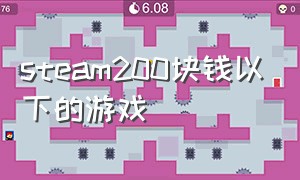 steam200块钱以下的游戏