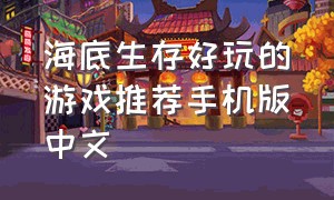 海底生存好玩的游戏推荐手机版中文