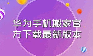 华为手机搬家官方下载最新版本