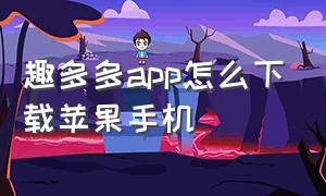 趣多多app怎么下载苹果手机