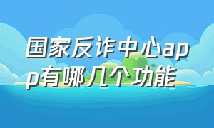 国家反诈中心app有哪几个功能