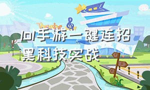 lol手游一键连招黑科技实战