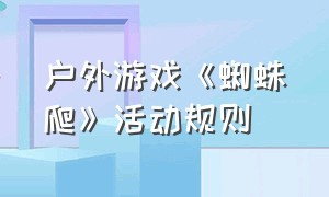 户外游戏《蜘蛛爬》活动规则