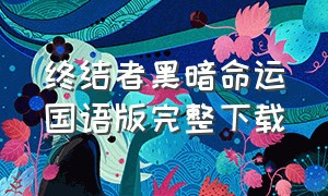 终结者黑暗命运国语版完整下载