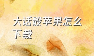 大话骰苹果怎么下载