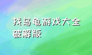 找乌龟游戏大全破解版