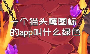 一个猫头鹰图标的app叫什么绿色