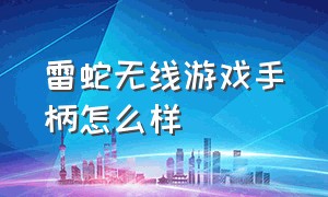 雷蛇无线游戏手柄怎么样