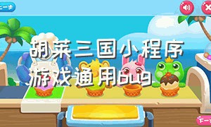 胡莱三国小程序游戏通用bug