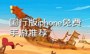 国行版iphone免费手游推荐