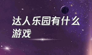 达人乐园有什么游戏